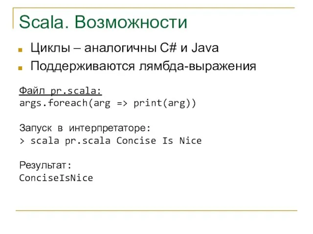 Scala. Возможности Циклы – аналогичны C# и Java Поддерживаются лямбда-выражения Файл pr.scala: