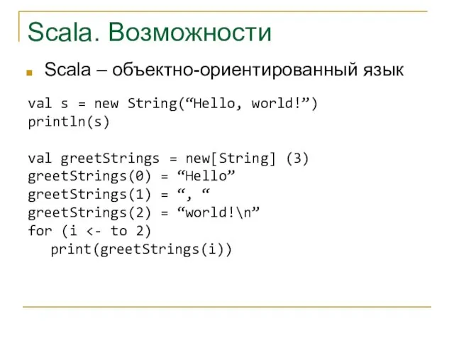 Scala. Возможности Scala – объектно-ориентированный язык val s = new String(“Hello, world!”)