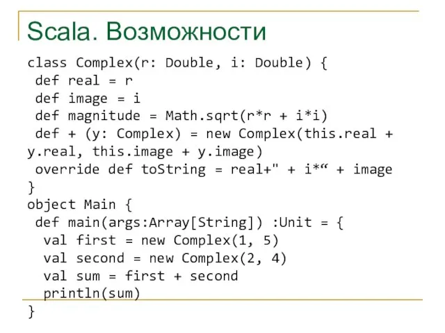 Scala. Возможности class Complex(r: Double, i: Double) { def real = r
