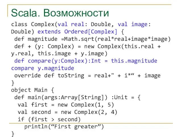 Scala. Возможности class Complex(val real: Double, val image: Double) extends Ordered[Complex] {
