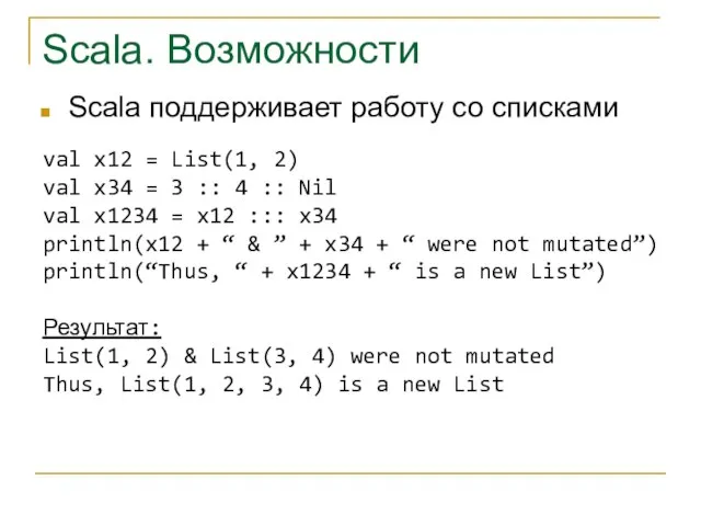 Scala. Возможности Scala поддерживает работу со списками val x12 = List(1, 2)