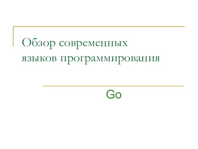 Обзор современных языков программирования Go