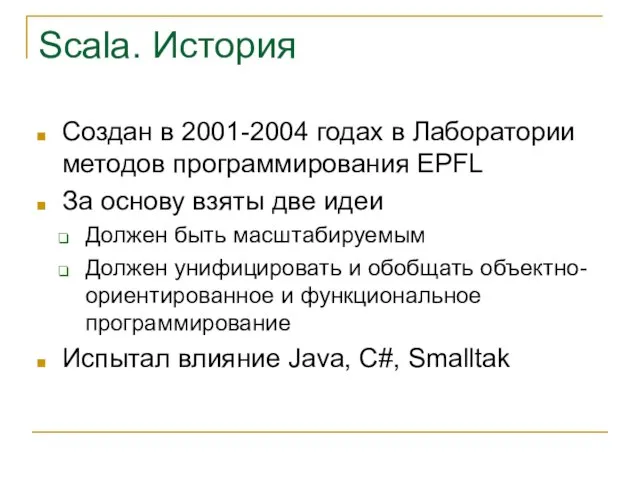 Scala. История Создан в 2001-2004 годах в Лаборатории методов программирования EPFL За