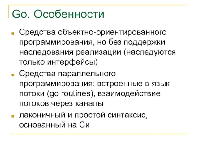 Go. Особенности Средства объектно-ориентированного программирования, но без поддержки наследования реализации (наследуются только