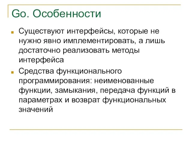 Go. Особенности Существуют интерфейсы, которые не нужно явно имплементировать, а лишь достаточно