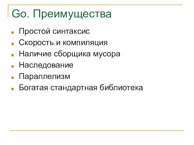 Go. Преимущества Простой синтаксис Скорость и компиляция Наличие сборщика мусора Наследование Параллелизм Богатая стандартная библиотека