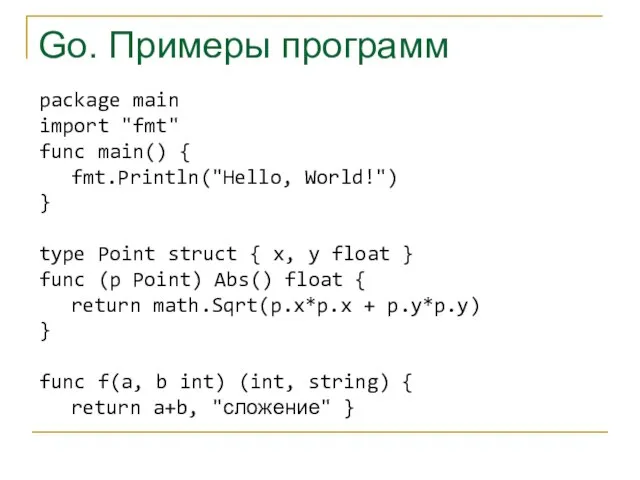 Go. Примеры программ package main import "fmt" func main() { fmt.Println("Hello, World!")