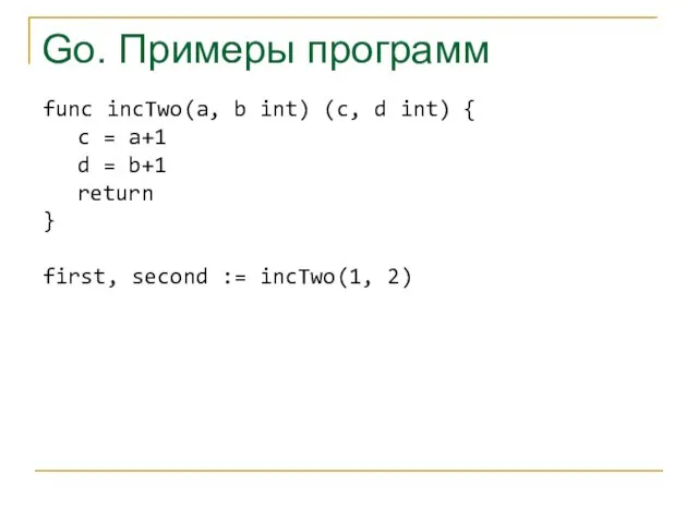 Go. Примеры программ func incTwo(a, b int) (c, d int) { c
