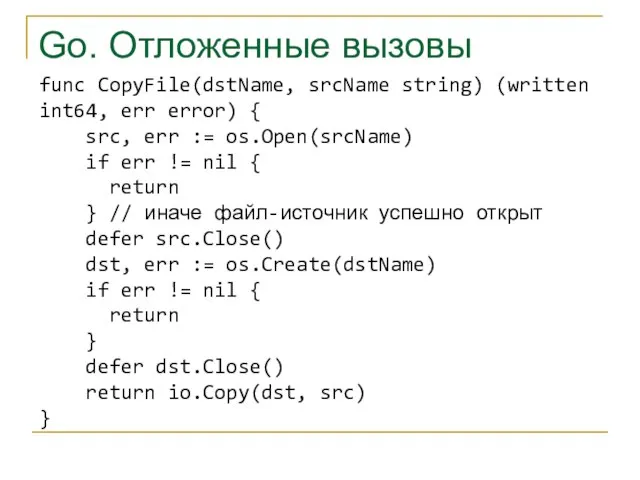 Go. Отложенные вызовы func CopyFile(dstName, srcName string) (written int64, err error) {