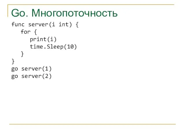 Go. Многопоточность func server(i int) { for { print(i) time.Sleep(10) } } go server(1) go server(2)