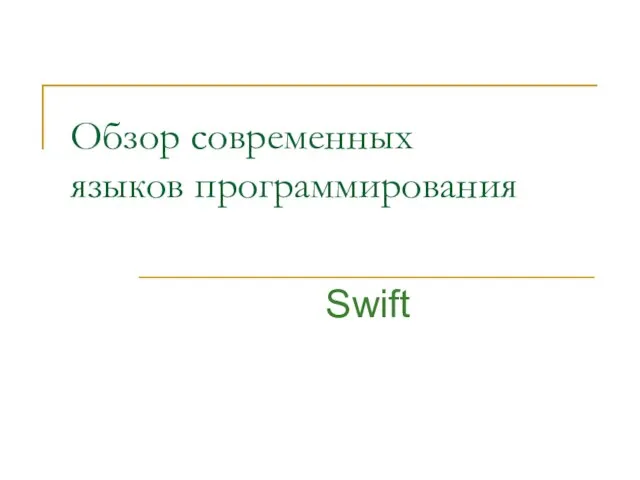 Обзор современных языков программирования Swift