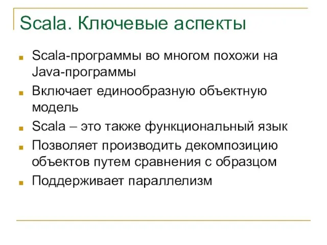 Scala. Ключевые аспекты Scala-программы во многом похожи на Java-программы Включает единообразную объектную