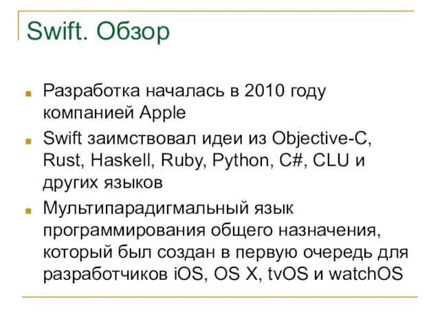Swift. Обзор Разработка началась в 2010 году компанией Apple Swift заимствовал идеи