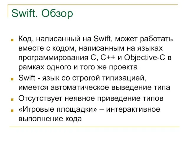 Swift. Обзор Код, написанный на Swift, может работать вместе с кодом, написанным