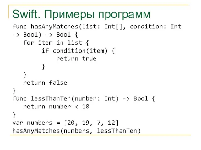 Swift. Примеры программ func hasAnyMatches(list: Int[], condition: Int -> Bool) -> Bool