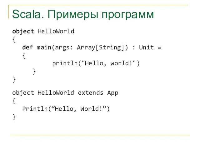 Scala. Примеры программ object HelloWorld { def main(args: Array[String]) : Unit =