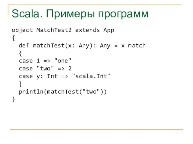 Scala. Примеры программ object MatchTest2 extends App { def matchTest(x: Any): Any