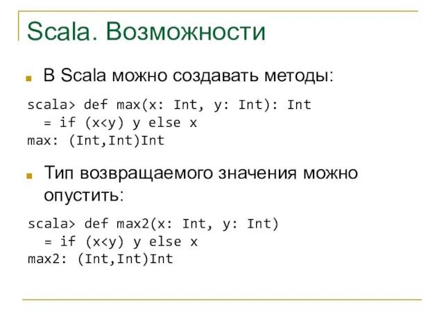 Scala. Возможности В Scala можно создавать методы: scala> def max(x: Int, y: