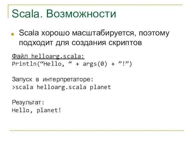 Scala. Возможности Scala хорошо масштабируется, поэтому подходит для создания скриптов Файл helloarg.scala: