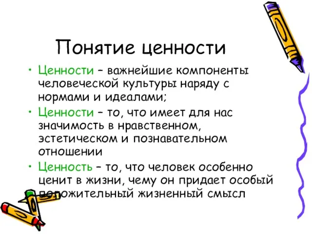 Понятие ценности Ценности – важнейшие компоненты человеческой культуры наряду с нормами и