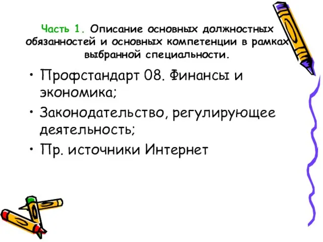 Часть 1. Описание основных должностных обязанностей и основных компетенции в рамках выбранной