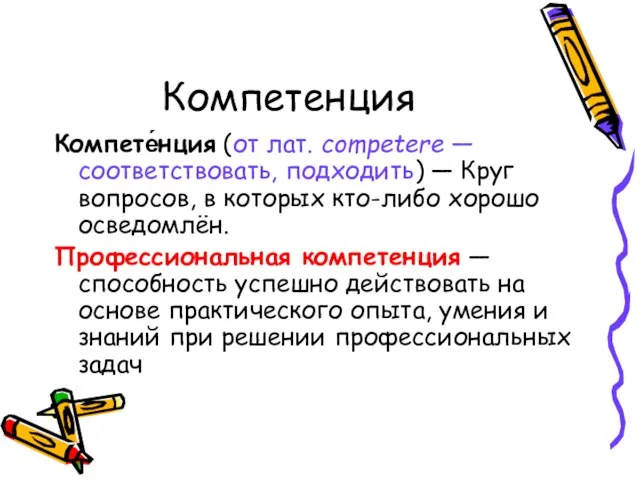 Компетенция Компете́нция (от лат. competere — соответствовать, подходить) — Круг вопросов, в