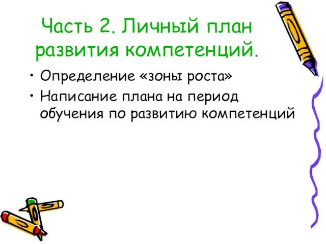 Часть 2. Личный план развития компетенций. Определение «зоны роста» Написание плана на