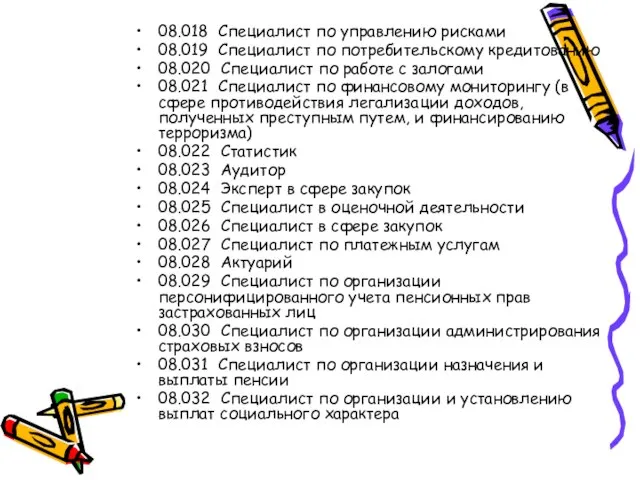 08.018 Специалист по управлению рисками 08.019 Специалист по потребительскому кредитованию 08.020 Специалист