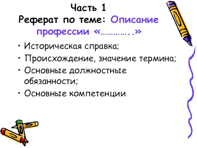 Часть 1 Реферат по теме: Описание профессии «…………..» Историческая справка; Происхождение, значение