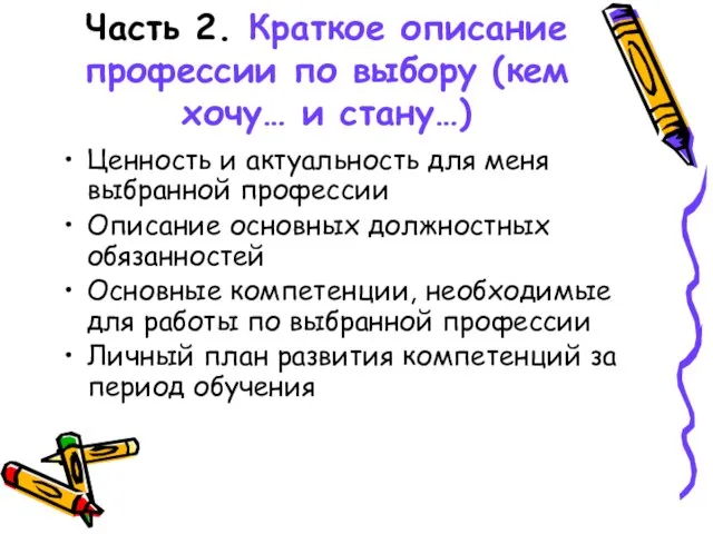 Часть 2. Краткое описание профессии по выбору (кем хочу… и стану…) Ценность