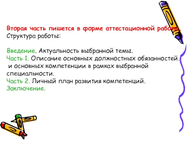 Вторая часть пишется в форме аттестационной работы. Структура работы: Введение. Актуальность выбранной