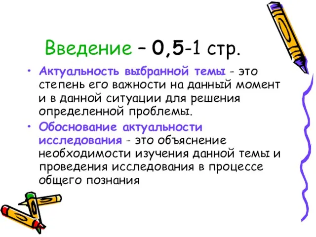 Введение – 0,5-1 стр. Актуальность выбранной темы - это степень его важности