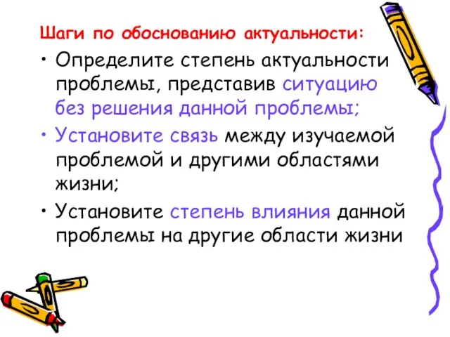 Шаги по обоснованию актуальности: Определите степень актуальности проблемы, представив ситуацию без решения