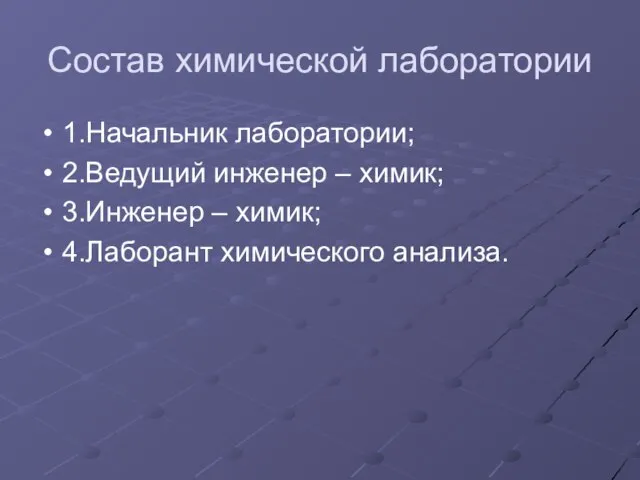 Состав химической лаборатории 1.Начальник лаборатории; 2.Ведущий инженер – химик; 3.Инженер – химик; 4.Лаборант химического анализа.