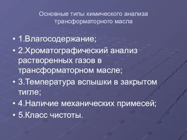 Основные типы химического анализа трансформаторного масла 1.Влагосодержание; 2.Хроматографический анализ растворенных газов в