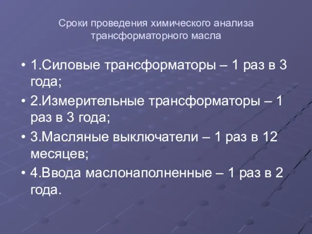 Сроки проведения химического анализа трансформаторного масла 1.Силовые трансформаторы – 1 раз в