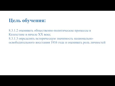 Цель обучения: 8.3.1.2 оценивать общественно-политические процессы в Казахстане в начале XX века;