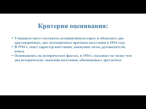 Критерии оценивания: Учащиеся могут составить ассоциативную карту и объяснять два краткосрочных, два