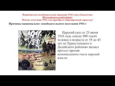 Национально-освободительное движение 1916 года в Казахстане Исследовательский вопрос: Почему восстание 1916 года