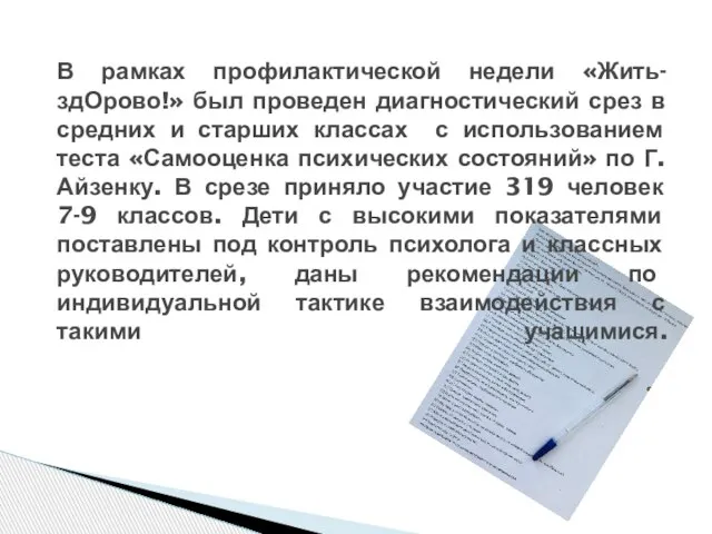 В рамках профилактической недели «Жить-здОрово!» был проведен диагностический срез в средних и