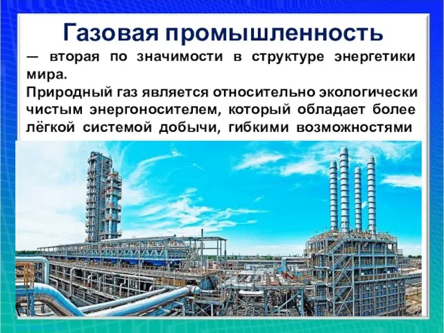 Газовая промышленность — вторая по значимости в структуре энергетики мира. Природный газ