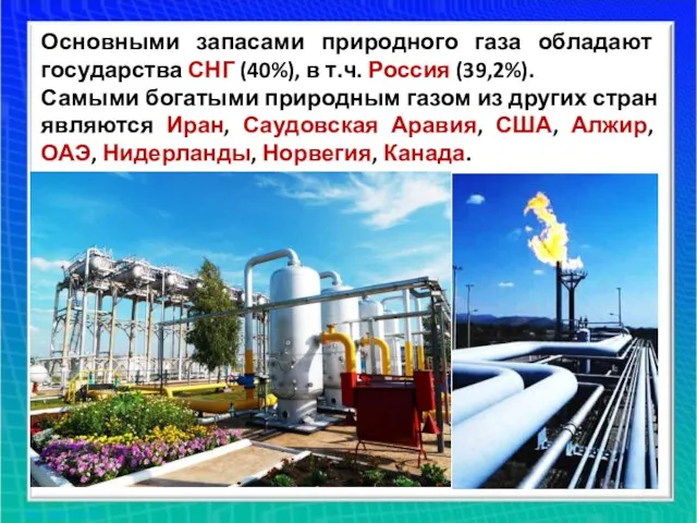 Основными запасами природного газа обладают государства СНГ (40%), в т.ч. Россия (39,2%).