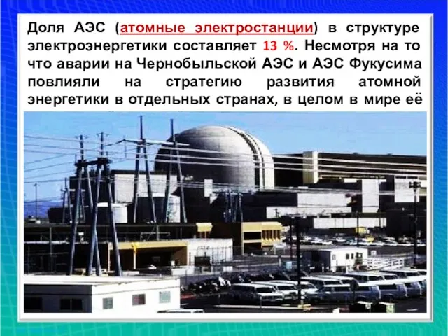 Доля АЭС (атомные электростанции) в структуре электроэнергетики составляет 13 %. Несмотря на