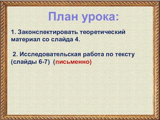 План урока: 1. Законспектировать теоретический материал со слайда 4. 2. Исследовательская работа