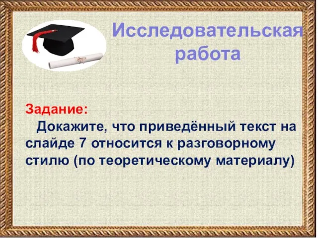 Исследовательская работа Задание: Докажите, что приведённый текст на слайде 7 относится к