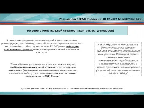 Условие о минимальной стоимости контрактов (договоров) Например, при установлении в документации показателя