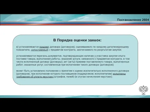 Постановление 2604 В Порядке оценки заявок: в) устанавливается предмет договора (договоров), оцениваемого