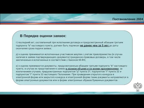 Постановление 2604 В Порядке оценки заявок: г) последний акт, составленный при исполнении