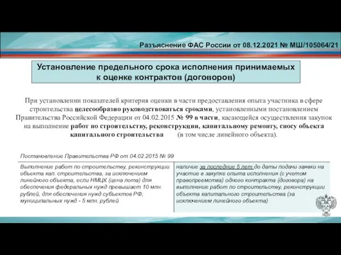 Установление предельного срока исполнения принимаемых к оценке контрактов (договоров) При установлении показателей