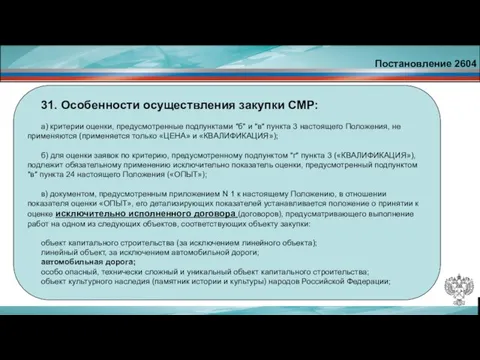 Постановление 2604 31. Особенности осуществления закупки СМР: а) критерии оценки, предусмотренные подпунктами